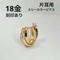 18金 片耳用スリーカラーフープピアス YG WG PG ゴールド 新品未使用