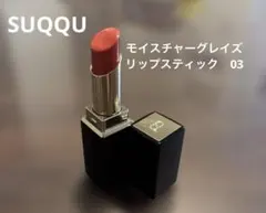 SUQQU モイスチャーグレイズリップスティック 03 恋紬