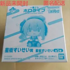 一番くじ　ホロライブ　ちょこのっこコレクション2026ver. 星街すいせい