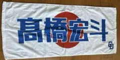 髙橋宏斗 応援タオル 中日ドラゴンズ 侍ジャパン