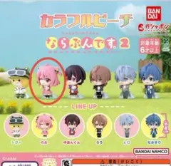 カラフルピーチ　からぴち　のあ　ならぶんです　マスコット　ガシャポン　未使用