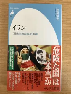 美品　イラン「反米宗教国家」の素顔