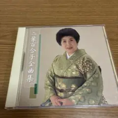 二葉百合子全曲集 CD J