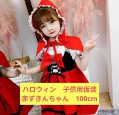キッズ コスチューム 赤ずきん ワンピース ヘッドドレス