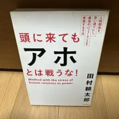 頭に来てもアホとは戦うな! : 人間関係を思い通りにし、最高のパフォーマンスを…