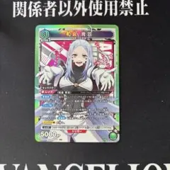 ユニアリ 魔都精兵のスレイブ 和倉優希(無窮の鎖) SR - メルカリ