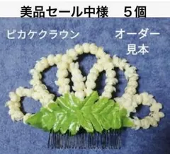 フラダンス髪飾り　♪ピカケクラウン♪ オーダー　５個