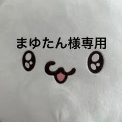まゆたん様専用