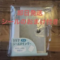 クリアシールバインダーラメ　カミオジャパン　シール台紙付き【本日発送】