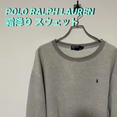【希少】90s ポロバイラルフローレン スウェット トレーナー 霜降り 刺繍ロゴ