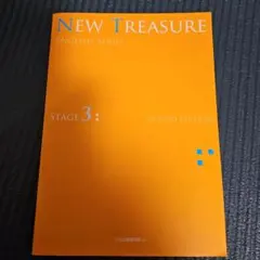 NEW TREASURE SECOND Edition Stage３ テキスト