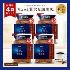 AGF ちょっと贅沢な珈琲店 クラシック・ブレンド 80g × 4袋インスタントのサムネイル