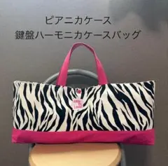 SALE ゼブラ柄　ショッキングピンク　ピアニカケース　 鍵盤ハーモニカケースのサムネイル