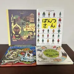 ぱんつさん 、ほねホネがいこつ、サルってさいこう、4冊セット