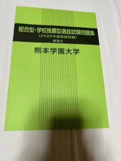 熊本学園大学　総合型・学校推薦型選抜試験問題集　2025年度実施問題　過去問