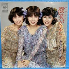 EP キャンディーズ / 微笑がえし　A-3373