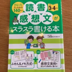 読書感想文がスラスラ書ける本 小学3・4年生