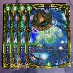 フェアリーミラクル B 4枚