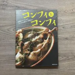 コンフィ&コンフィ 伝統のコンフィからコンフィの新しい料理まで