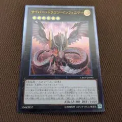 サイバー•ドラゴン•インフィニティ アルティメットレア レリーフ 