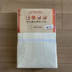 あったかワンタッチシーツ