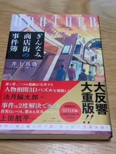 ぎんなみ商店街の事件簿 Brother編 井上真偽 小学館
