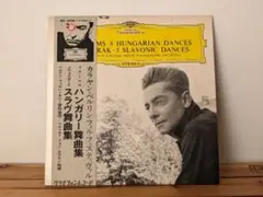 【LP】ブラームスハンガリー舞曲集/ドヴォルザークスラヴ舞曲集