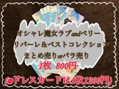 2026年最新】オシャレ魔女ラブandベリー ベストコレクションの人気