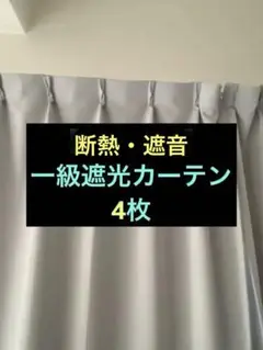 1級遮光カーテン4枚