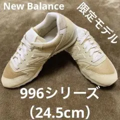 最終価格‼️ 限定 ニューバランス 996 24.5cm ベージュ 白 即購入OKのサムネイル
