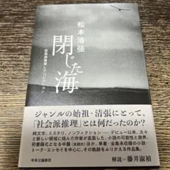 松本清張 文学・小説