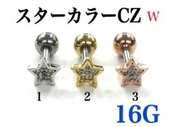 16G 3番　スターカラーCZ　ピアス　耳たぶ　軟骨などに 　ボディピアス