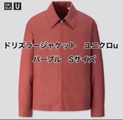 UNIQLO U ドリズラージャケット パープル Sサイズ