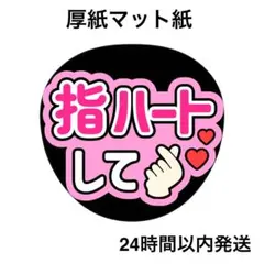 指ハートして　ピンク　ライブ　コンサート　名前うちわ　うちわ文字　ファンサうちわ