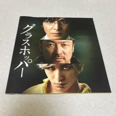 山田涼介 グラスホッパー パンフレット