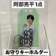 SnowMan スノーマン お守りキーホルダー 阿部亮平 君は僕のもの 特典