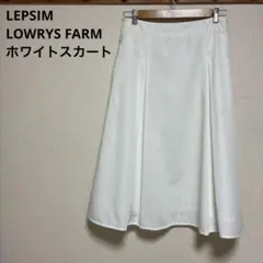 【難あり】LEPSIM レプシム ホワイト プリーツ ロングスカート 白