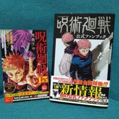 【初版帯付き】呪術廻戦 公式ファンブック