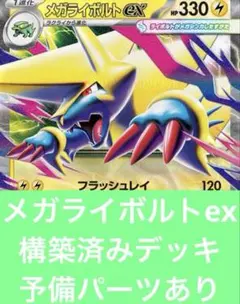 ポケモンカード　メガライボルトex　構築済みデッキ　でんきのサムネイル
