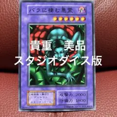 希少　美品　初期　バラに棲む悪霊　スタジオダイス版