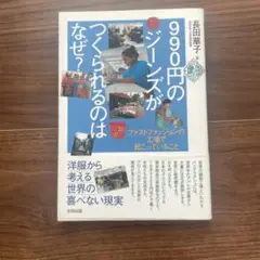 990円のジーンズがつくられるのはなぜ? ファストファッションの工場で起こって…