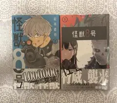 怪獣8号 未開封 シュリンク 特典 1巻 2巻 初版 ポストカード