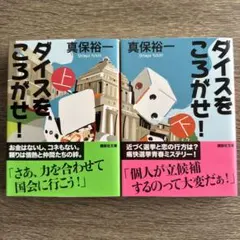 講談社文庫「ダイスをころがせ! 」上下2冊セット　真保 裕一