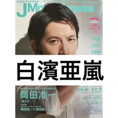 J Movie Magazine 白濱亜嵐 切り抜き