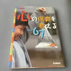 心の保育を考えるcase 67
