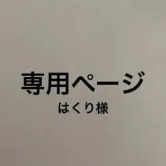 はくり様専用ページ