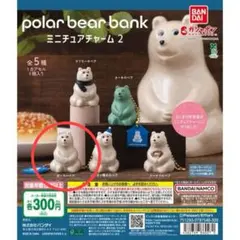 ポーラーベアバンク ミニチュアチャーム2