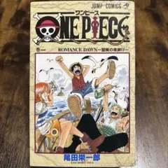 み*ば様 ONE PIECE 第1巻 初版 み*ば様 ワンピース 第一巻 初版 1997年12月29日 第1刷発行 - メルカリ