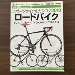 スポーツサイクルカタログ 2010ロードバイク・シングルスピードバイク・ツーリ…