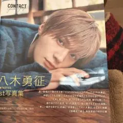 八木勇征 1st 写真集 『 CONTACT 』 通常版